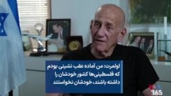 اولمرت: من آماده عقب نشینی بودم که فلسطینی‌ها کشور خودشان را داشته باشند، خودشان نخواستند 