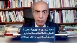 سعید پیوندی: جمهوری اسلامی با اشغال دانشگاه‌ها توسط استادان همسو، آینده علم را به خطر می‌اندازد