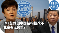 时事大家谈：IMF总裁促中国结构性改革北京有无良策？