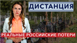 Каковы реальные потери России в войне против Украины? | «Дистанция»