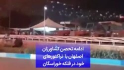 ادامه تحصن کشاورزان اصفهان با تراکتورهای خود در فلکه خوراسگان 