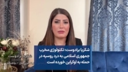 شکریا برادوست: تکنولوژی مخرب جمهوری اسلامی به درد روسیه در حمله به اوکراین خورده است