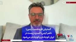 گسترش فرونشست زمین؛ ناصر کرمی: گستره زیست در ایران کوچک‌تر و کوچک‌تر می‌شود