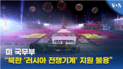 미 국무부 “북한 ‘러시아 전쟁기계’ 지원 불용”
