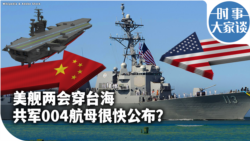 时事大家谈：美舰两会穿台海 共军004航母很快公布？