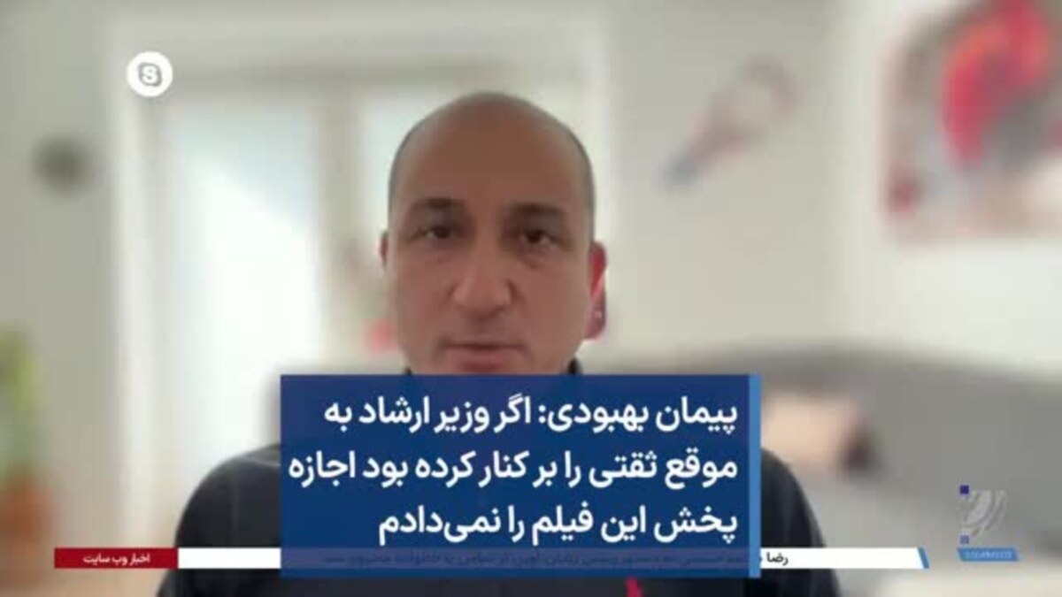 پیمان بهبودی: اگر وزیر ارشاد به موقع ثقتی را بر کنار کرده بود اجازه پخش این  فیلم را نمی‌دادم