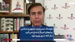 هوشنگ حسن‌یاری:‌ جمهوری اسلامی پیام‌های آمریکا را جدی نمی‌گیرد مگر آنکه با زور روبرو شود