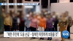 [VOA 뉴스] 북한 폭정 ‘인류 보편 가치’ 부정…자유·인권 확장이 ‘통일’