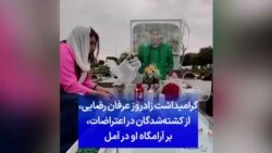 گرامیداشت زادروز عرفان رضایی، از کشته‌شدگان در اعتراضات ۱۴۰۱، بر آرامگاه او در آمل