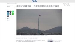 朝鮮證實將關閉一些駐外使團以提高外交效率