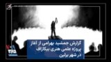  گزارش جمشید بهرامی از آغاز پروژه علمی هنری بیکازاف در شهر برلین