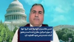 حسن هاشمیان: اتهام‌ها علیه آنروا تنها از سوی اسرائیل مطرح شده و هنوز اثبات نشده و نمی‌شود قضاوت کرد