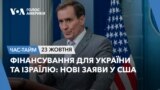 Фінансування для України та Ізраїлю: нові заяви у США. ЧАС-ТАЙМ