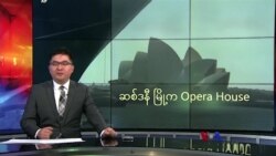 ဆစ်ဒနီ မြို့က Opera House
