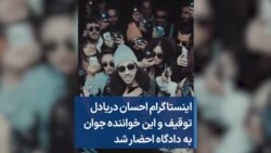 اینستاگرام احسان دریادل توقیف و این خواننده جوان به دادگاه احضار شد