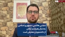 مجتبی هاشمی: جمهوری اسلامی به‌دنبال زهر‌چشم گرفتن از دانشجویان معترض است