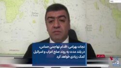 نجات بهرامی: اقدام تهاجمی حماس، در بلند مدت به روند صلح اعراب و اسرائیل کمک زیادی خواهد کرد
