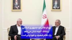 بهنام طالب‌لو: جمهوری اسلامی برخلاف آنچه نشان می‌دهد یک نظام ضعیف و نفوذپذیر است