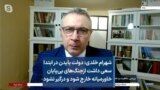شهرام خلدی: دولت بایدن در ابتدا سعی داشت ازجنگ‌های بی‌پایان خاورمیانه خارج شود و درگیر نشود