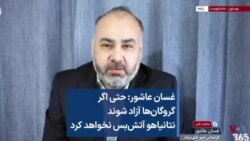 غسان عاشور: حتی اگر گروگان‌ها آزاد شوند نتانیاهو آتش‌بس نخواهد کرد