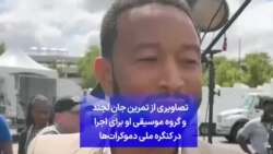 تصاویری از تمرین جان لجند و گروه موسیقی او برای اجرا در کنگره ملی دموکرات‌ها 