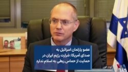 عضو پارلمان اسرائیل به صدای آمریکا: شرارت رژیم ایران در حمایت از حماس ربطی به اسلام ندارد