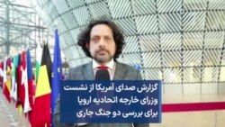گزارش صدای آمریکا از نشست وزرای خارجه اتحادیه اروپا برای بررسی دو جنگ جاری