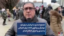 تجمع شماری از ایرانیان درتورنتو، مونترال و ونکوور کانادا برای اعتراض به صدور و اجرای احكام اعدام