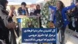 کِل کشیدن مادر دنیا فرهادی بر مزار او؛ «امروز عروسی داشتیم اما عروس نداشتیم»