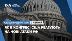 Як в Конгресі США реагують на нові атаки РФ. СТУДІЯ ВАШИНГТОН