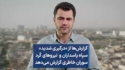 گزارش‌ها از «درگیری شدید» سپاه پاسداران و نیروهای کُرد؛ سوران خاطری گزارش می‌دهد