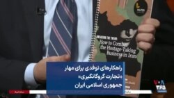 راهکارهای نوفدی برای مهار «تجارت گروگانگیری» جمهوری اسلامی ایران