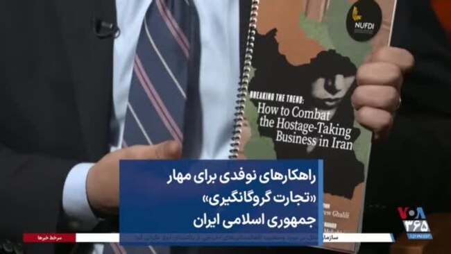 راهکارهای نوفدی برای مهار «تجارت گروگانگیری» جمهوری اسلامی ایران