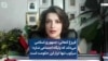 فروغ کنعانی: جمهوری اسلامی می‌داند که پایگاه اجتماعی ندارد؛ سرکوب تنها ابزار این حکومت است