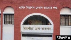 সাতক্ষীরা জেলা কারাগার