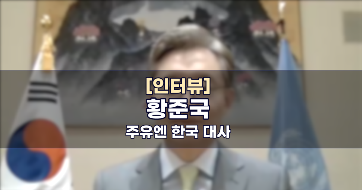 황준국 주유엔 한국 대사 인터뷰