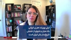 لیلی پورزند: هر زن ایرانی یک مبارز و جزوی از جنبش تاریخ‌ساز زنان ایران است