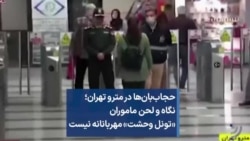 حجاب‌بان‌ها در مترو تهران؛ نگاه و لحن ماموران «تونل وحشت» مهربانانه نیست