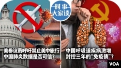 时事大家谈：美参议员呼吁禁止美中旅行 中国肺炎数据是否可信？中国呼吸道疾病激增 封控三年的“免疫债”？