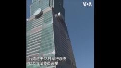 台湾正在为大选做好准备 