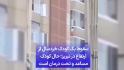 سقوط یک کودک خردسال از ارتفاع در تبریز؛ حال کودک مساعد و تحت درمان است