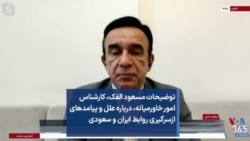 توضیحات مسعود الفک، کارشناس امور خاورمیانه، درباره علل و پیامدهای ازسرگیری روابط ایران و سعودی 