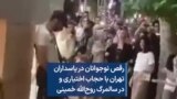 رقص نوجوانان در پاسداران تهران با حجاب اختیاری و در سالمرگ روح‌الله خمینی 