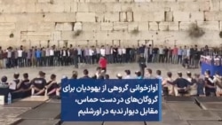 آوازخوانی گروهی از یهودیان برای گروگان‌های در دست حماس، مقابل دیوار ندبه در اورشلیم