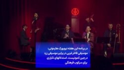 موسیقی فاخر غربی در برابر موسیقی زرد در چین کمونیست