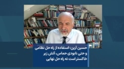 حسین آرین: استفاده از راه حل نظامی و حتی نابودی حماس، آتش زیر خاکستر است نه راه حل نهایی