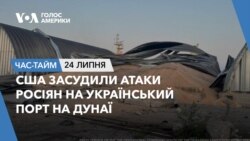 США засудили атаки росіян на український порт на Дунаї. ЧАС-ТАЙМ