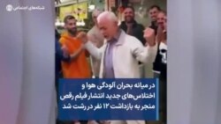 در میانه بحران آلودگی هوا و اختلاس‌های جدید انتشار فیلم رقص منجر به بازداشت ۱۲ نفر در رشت شد