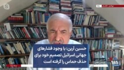 حسین آرین: با وجود فشارهای جهانی اسرائیل تصمیم خود برای حذف حماس را گرفته است