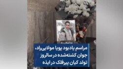 مراسم یادبود پویا مولایی‌راد،‌ جوان کشته‌شده در سالروز تولد کیان پیرفلک در ایذه